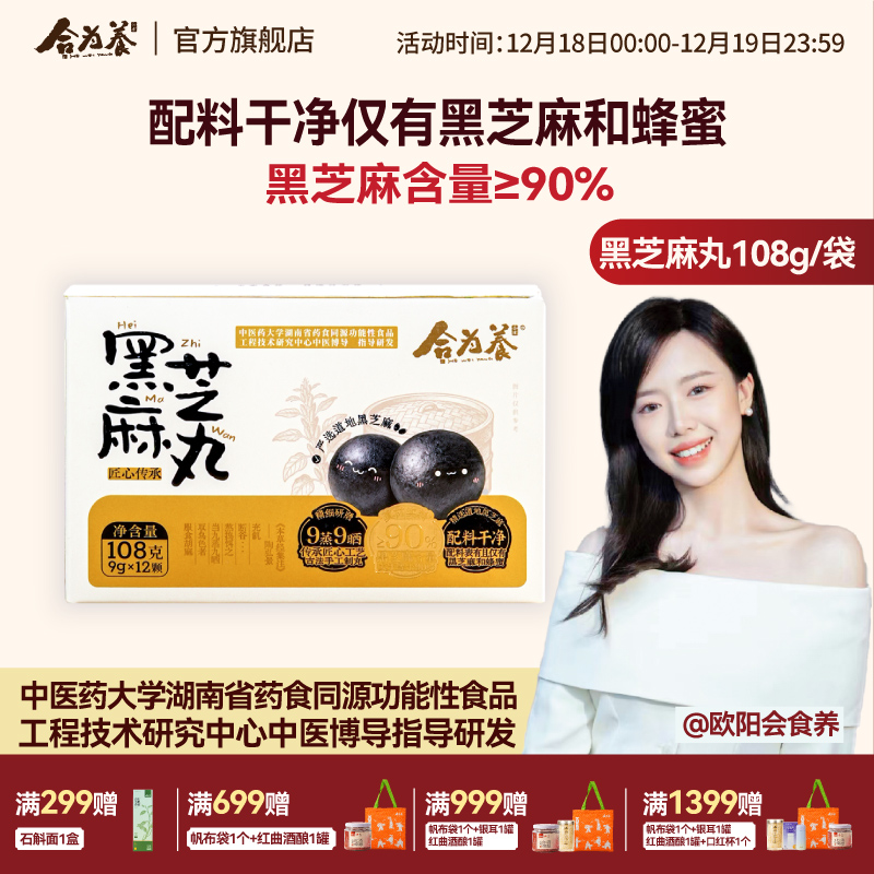 合为养古法蒸晒黑芝麻丸滋补营养养生丸欧阳力荐芝麻球小零食