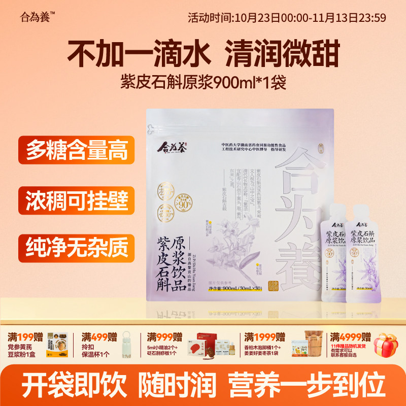 合为养 紫皮石斛原浆石斛原液传统滋补养生饮品官方正品旗舰店