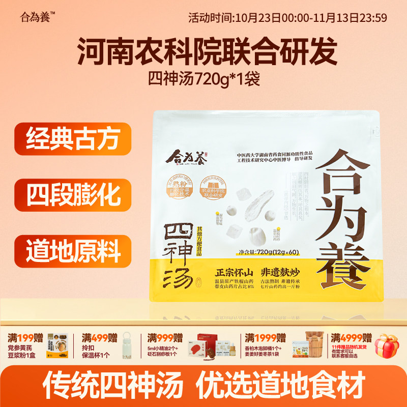 合为养四神汤囤货装720g/袋 四神汤粉 非养胃代餐食品营养早餐