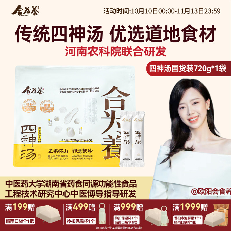 合为养四神汤囤货装720g/袋 四神汤粉 非养胃代餐食品营养早餐