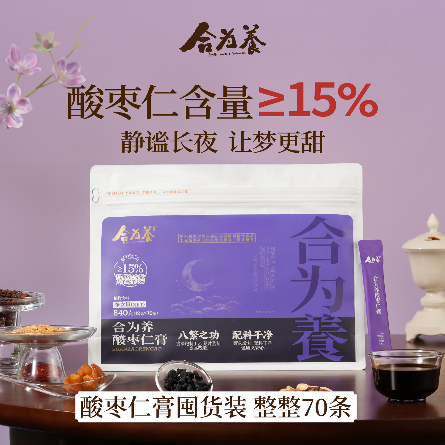 合为养 酸枣仁膏囤货装 整整70条 正宗酸枣仁正品旗舰店高粱米图片
