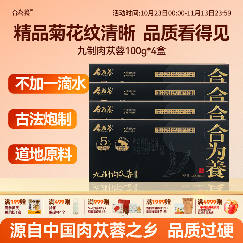 【肉苁蓉4盒送钛杯礼盒】合为养五年生九制荒漠肉苁蓉内蒙古