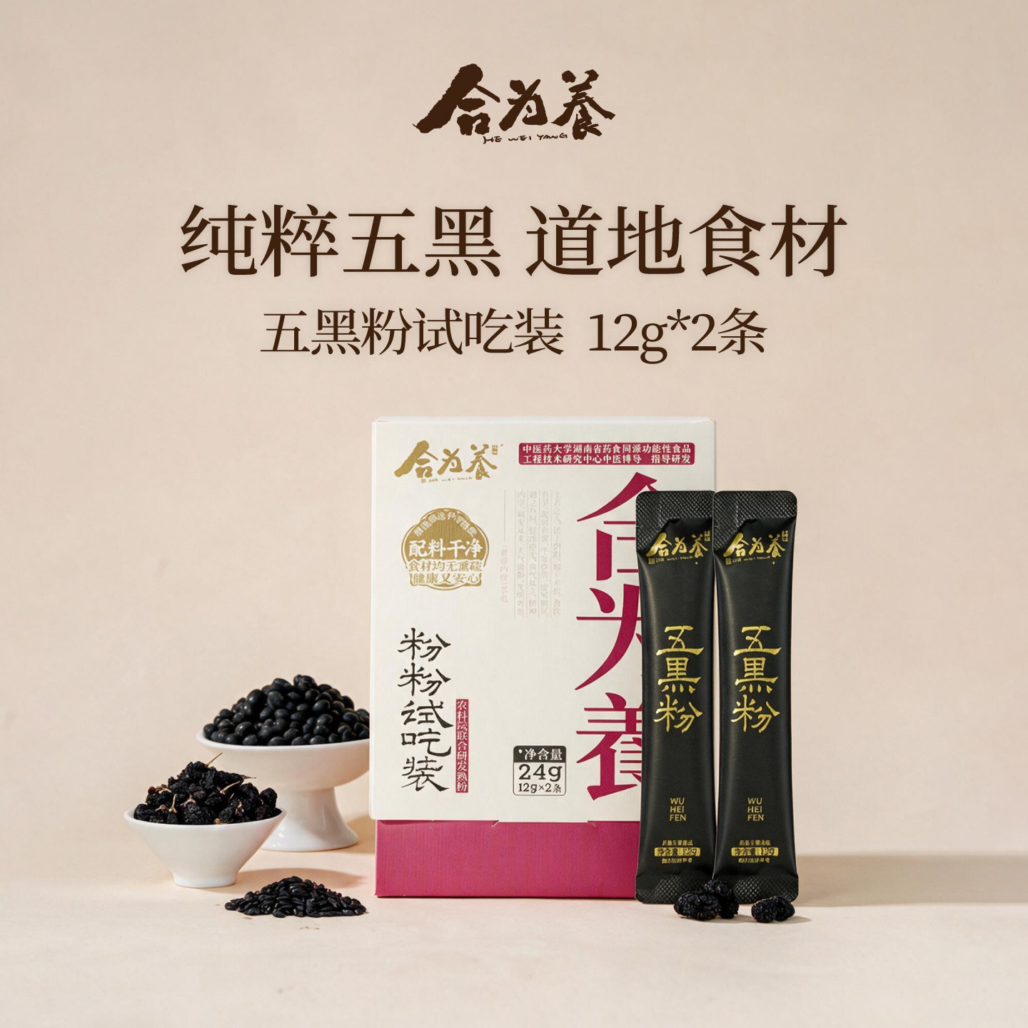 合为养 五黑粉12g*2条 黑芝麻黑豆黑米黑枸杞桑葚早餐粉冲泡粉图片