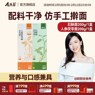 合为养 养生面条 营养早餐挂面 石斛面/人参茯苓面（2口味可选）