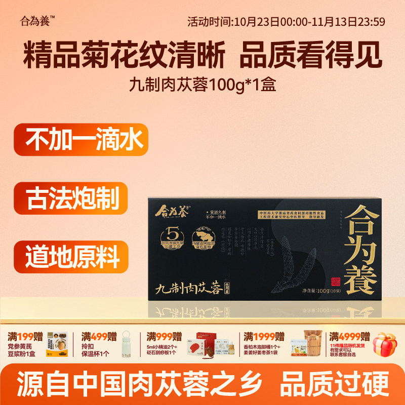 合为养五年生九制荒漠肉苁蓉内蒙古阿拉善泡茶酒正品养生非中药材