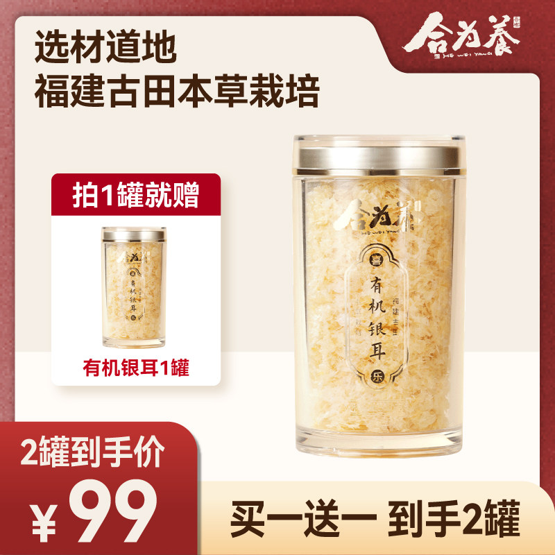 【买一送一，到手2罐】合为养有机银耳免洗银耳羹冲泡营养早餐图片