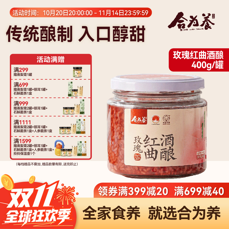 合为养 玫瑰红曲酒酿 银耳伴侣酒糟酒酿湖北孝感米酒