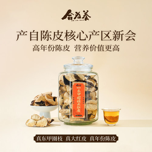 合为养真年份广东新会真核心产区精选老陈皮天马圈枝大红皮