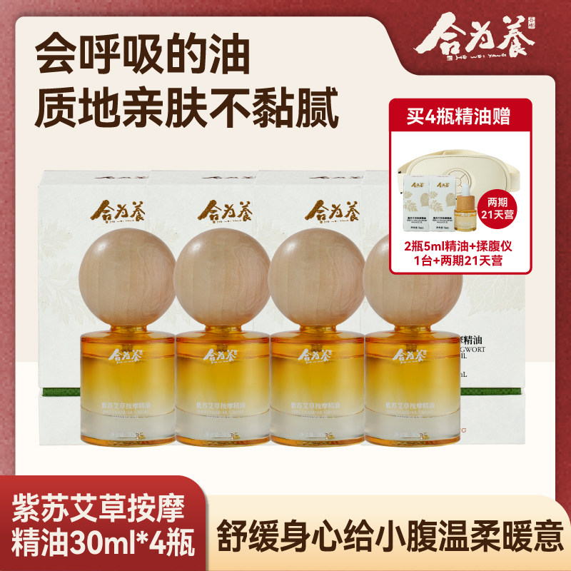合为养紫苏艾草按摩精油4罐 刮痧推背揉腹 全身推拿精油
