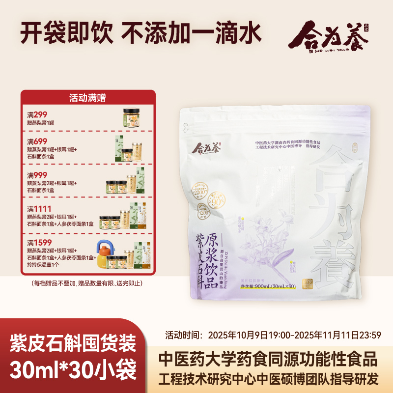 合为养紫皮石斛原浆石斛原液传统滋补养生饮品官方正品旗舰店