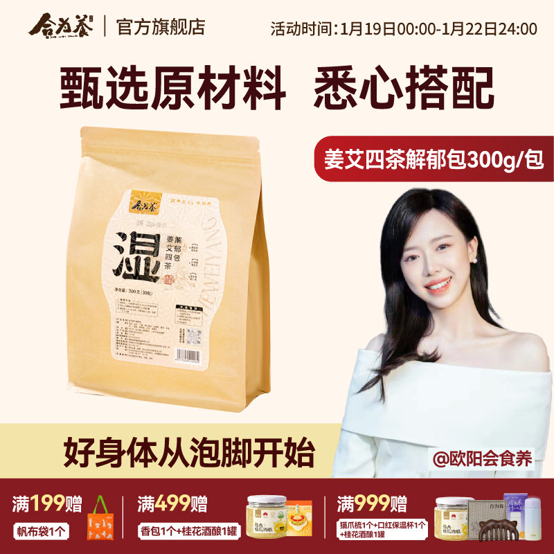 合为养姜艾四茶解郁包足浴包专用泡脚包散寒除湿养生包,保健用品,艾灸/艾草/艾条/艾制品,淘宝优惠券,粉丝福利购,淘宝优惠卷