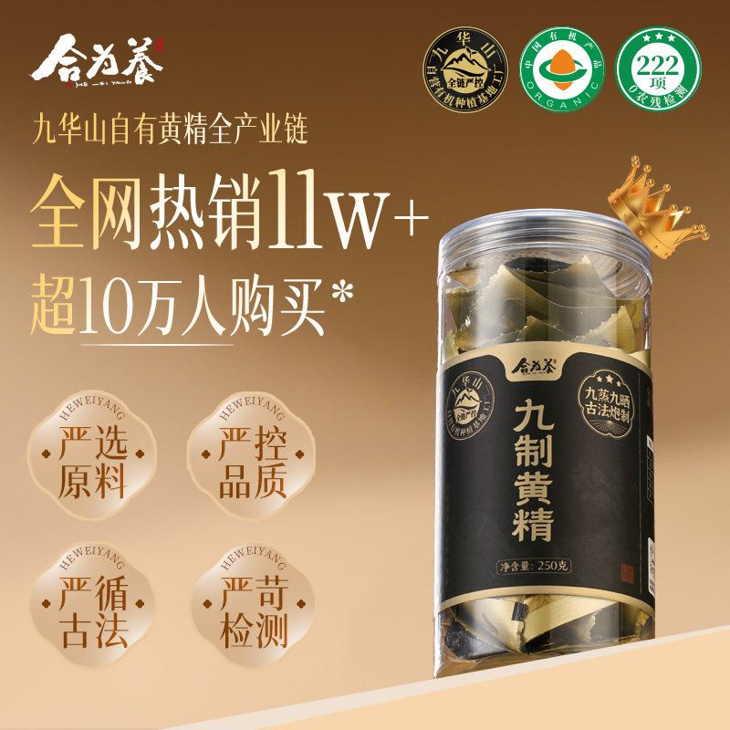 合为养10+年黄精九晒九蒸九制有机黄精果正品九华山特产非中药材图片
