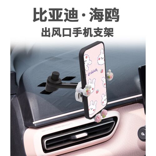 比亚迪海鸥车载手机支架新款车用不挡出风口O汽车导航架可爱支撑
