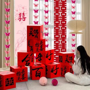 结婚客厅落地摆件婚房布s置喜字堆喜盒子新房窗帘装饰婚房装扮用