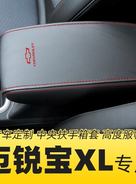 适用于雪佛兰迈锐宝XLr扶手箱套专用汽车中央扶手皮套子垫全包内