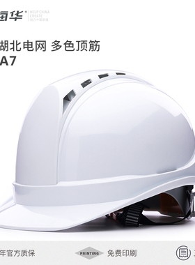 海华A7安全帽双色国家电网绝缘安全F帽工地防砸透气安全帽厂家印