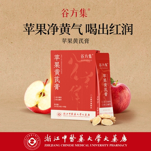 谷方集冲饮苹果黄芪水女生气色饮膏茶麦冬素颜养生调理官方旗舰店
