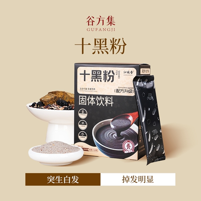 十黑粉黑芝麻黑枸杞桑葚黑燕麦