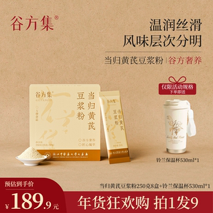 谷方集当归黄芪豆浆粉2026热卖代餐冲饮独立小包装官方旗舰店正品