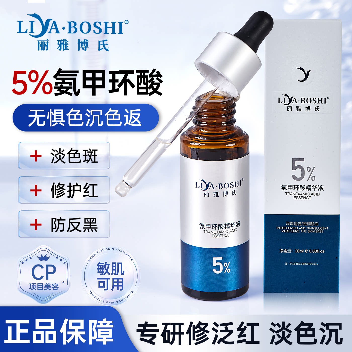 丽雅博氏氨甲环酸精华液传明酸5%高浓度强渗透淡色沉防止反黑