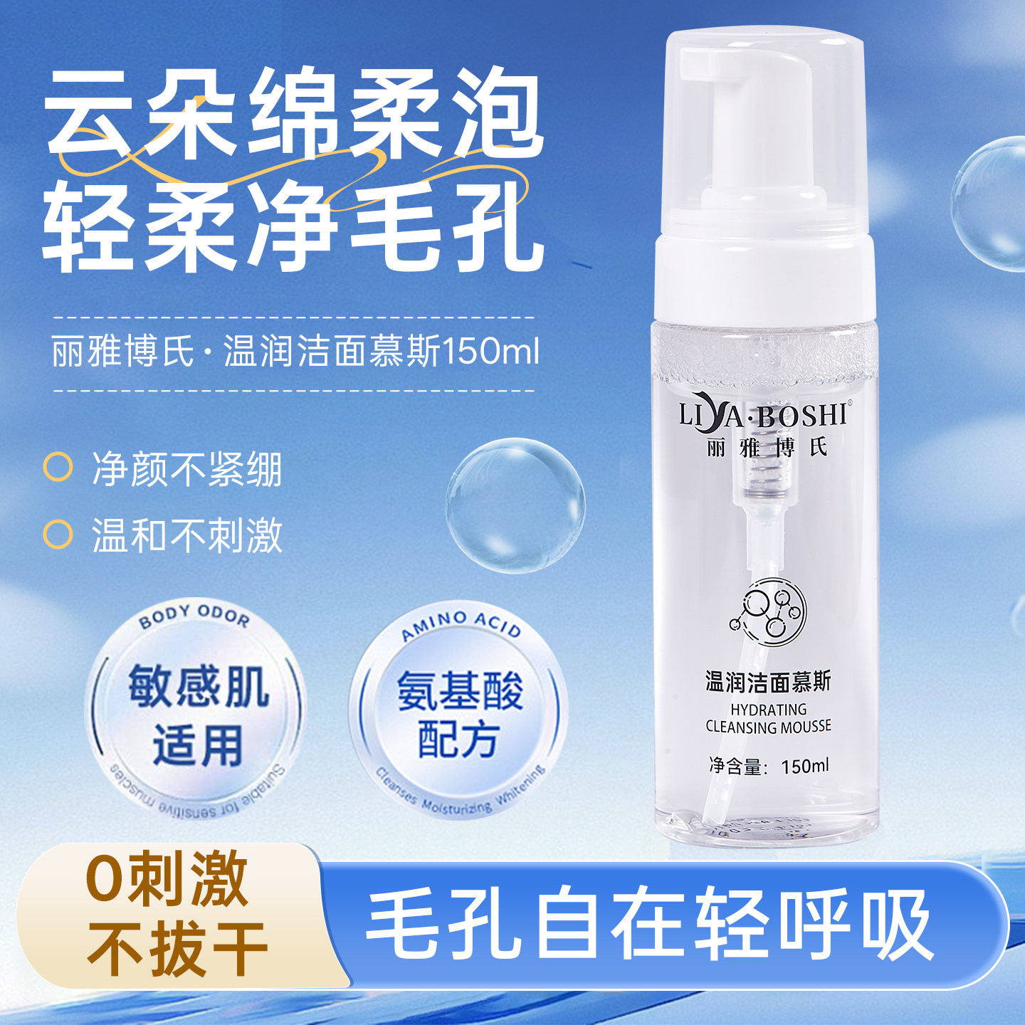 丽雅博氏温润洁面慕斯氨基酸泡沫洗面奶深层清洁150ml