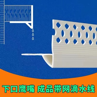 下檐滴水线条PVC塑料上沿鹰嘴型滴水防开裂N带孔阳台外墙防滴水线