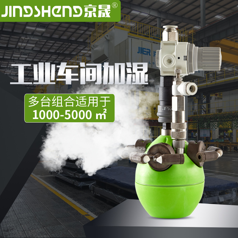 推荐品牌京晟二流体喷雾加湿器工业车间电子印刷纺织防Z静电增湿