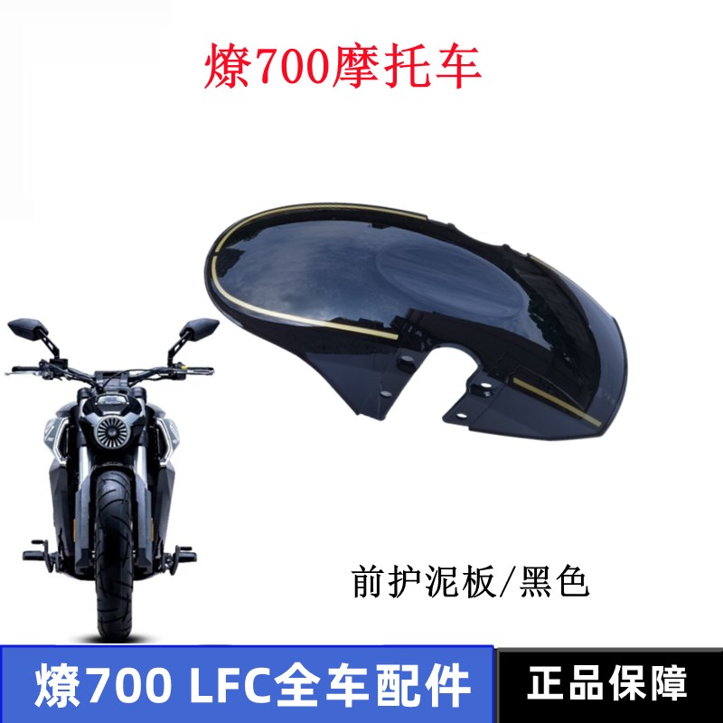 奔达燎700前护泥板LFC7v00油箱护板发动机底板左右装饰盖原厂配件