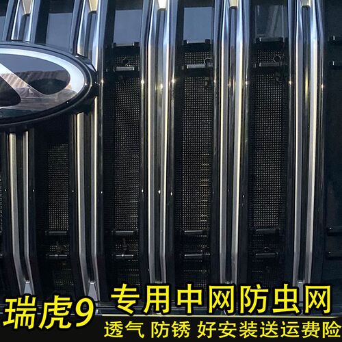 奇瑞瑞虎9防虫网汽车水箱保护网冷凝器中网防尘沙V石过滤网保护罩