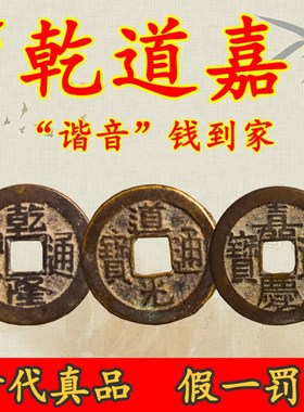 五帝钱真品乾隆通宝道光嘉庆纯铜真品古L币古钱币入户门压门槛