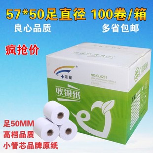 热敏打印纸足直q径 收银纸57 100卷 足米 箱 包邮