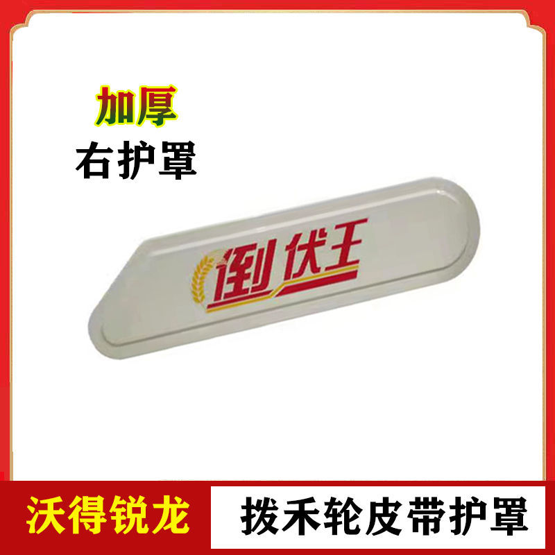 沃得锐龙收割机配件拨禾轮t皮带护罩 左侧罩壳护板 塑料护罩全车