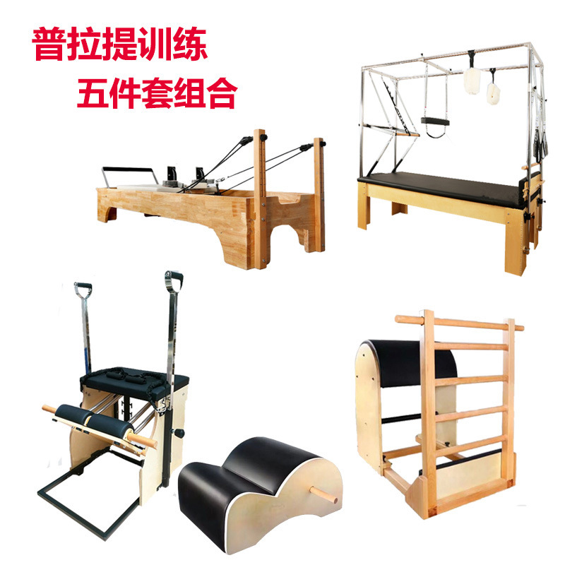 普拉提大器械核心床踢桶凯迪拉克床稳踏椅脊背矫正器普拉提五件套