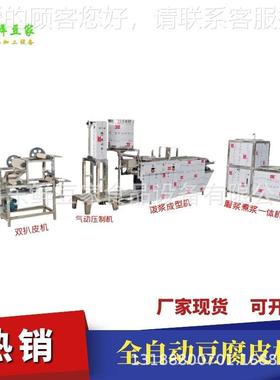 全自动千张张机豆BQP腐皮千机小型技商用干豆腐机费提免供术