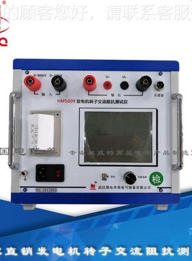 HM、5009发A电机交转子交流阻抗测试仪转子流阻HM5009A抗测试仪厂