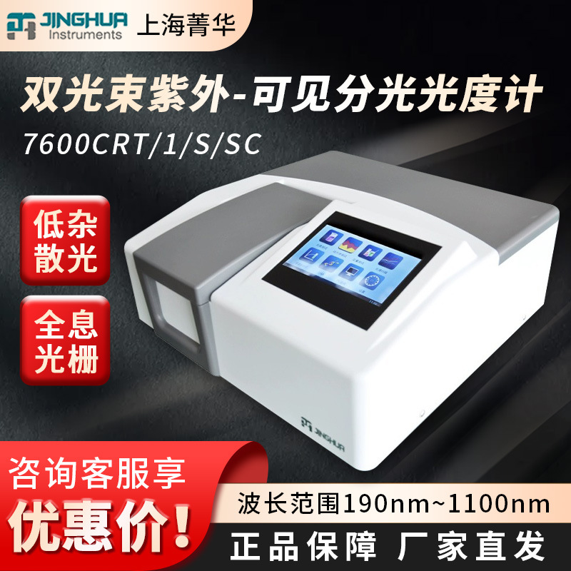 上海菁华7600双光束紫外可见分光光度计实验室光度测试多波长测试