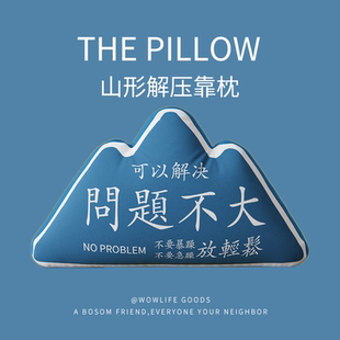 靠枕靠腰办公室靠山靠垫山形抱枕创意文字解压拒绝焦虑放松沙发枕