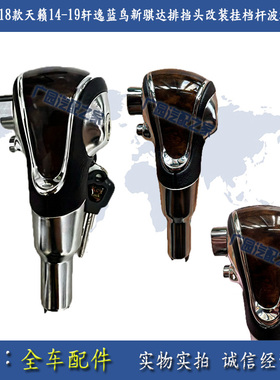 适用13-18款天籁14-19轩逸蓝鸟新骐达排挡头改装挂档杆波棍头手球