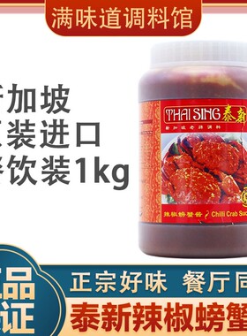 新加坡进口泰新辣椒螃蟹酱chilli crab sauce海鲜调味酱1kg