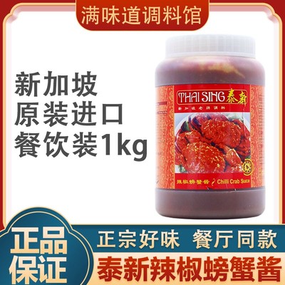 新加坡进口泰新辣椒螃蟹酱chilli crab sauce海鲜调味酱1kg