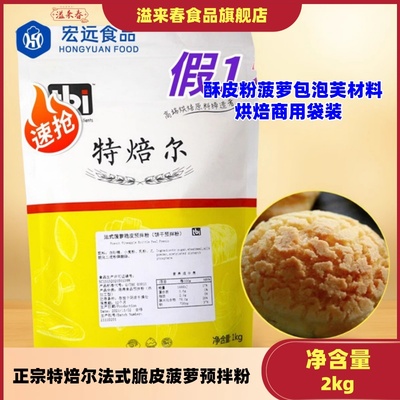 特焙尔法式脆皮菠萝预拌粉2kg
