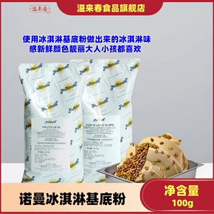 巴黎甜店意大利nutman诺曼冰淇淋基底粉预拌粉雪葩意式冰淇淋粉