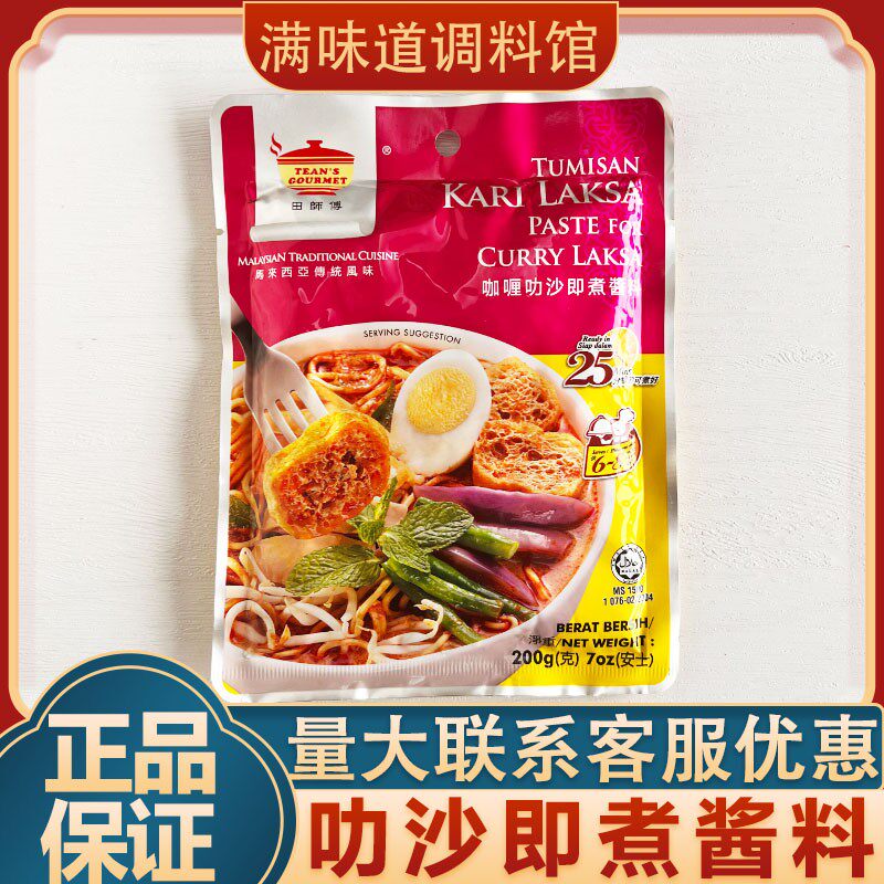 马来西亚进口田师傅咖喱叻沙即煮酱料喇沙酱即煮叻沙面汤底料200g