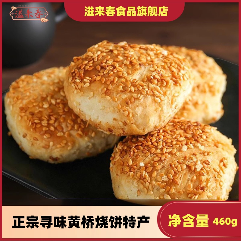 寻味黄桥黄1桥烧饼江苏特产泰泰兴香点小糕吃早餐现州做现发零食