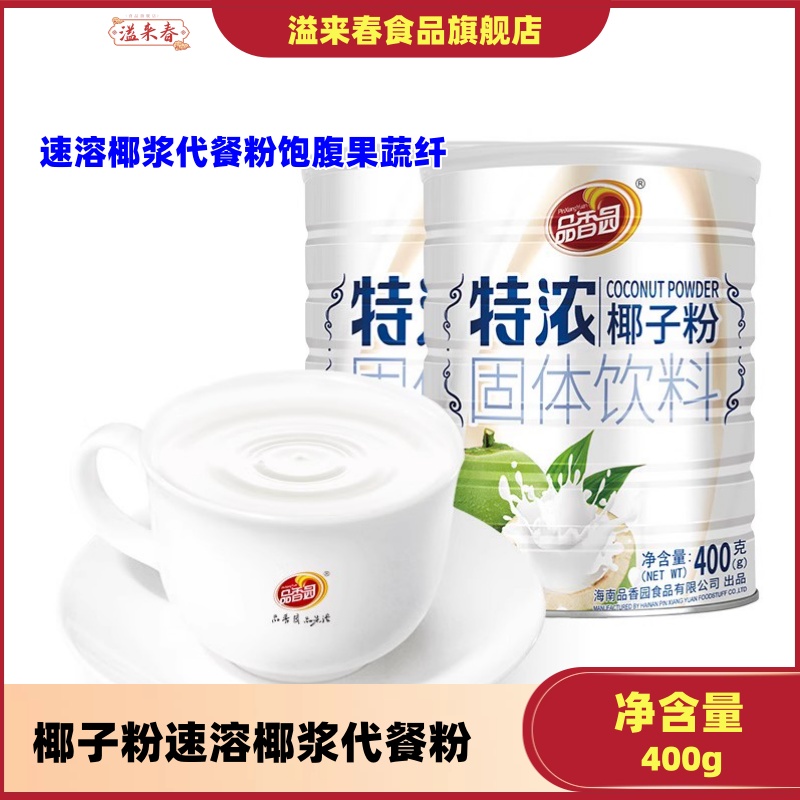 海南特产食品 品香园特浓椰子粉400g*2 速溶椰浆代餐粉饱腹果蔬纤