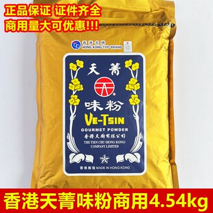 香港天厨佛手味粉包装4.54kg天菁味精餐厅酒店食材风味商用整箱