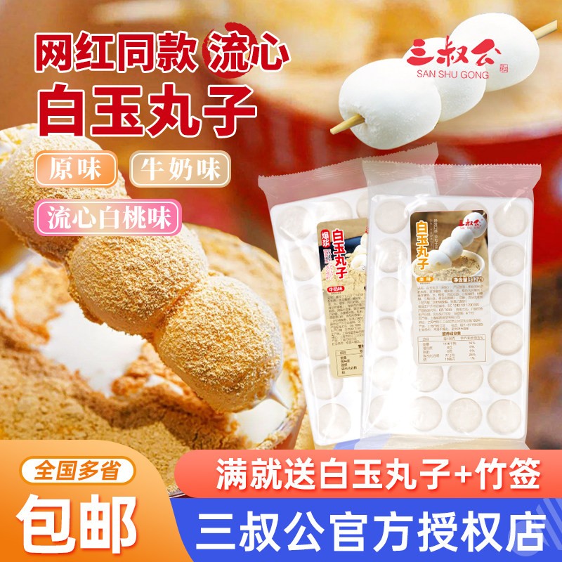 三叔公白玉丸子免煮即食流芯麻薯波波豆乳奶盖茶糯米团子奶茶原料