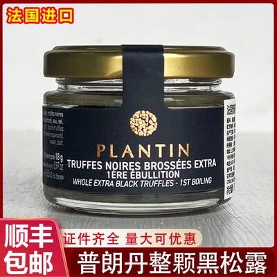 法国进口普朗丹整颗调味黑松露球内含2颗配意面沙拉烘培西餐装饰