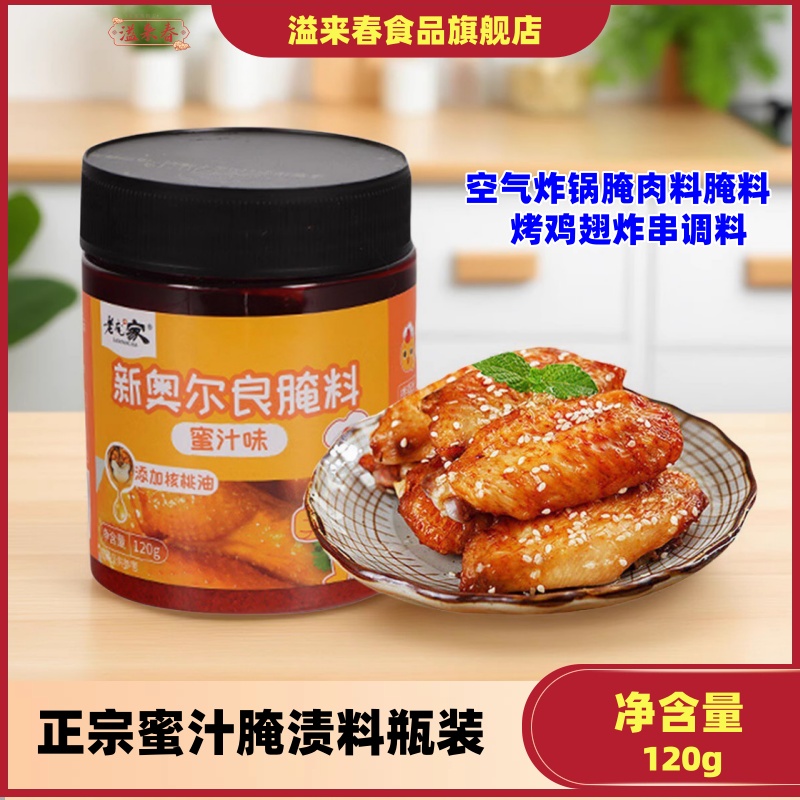 老庞家蜜汁腌渍料调味料120g瓶空气炸锅腌肉料腌料烤鸡翅炸串调料