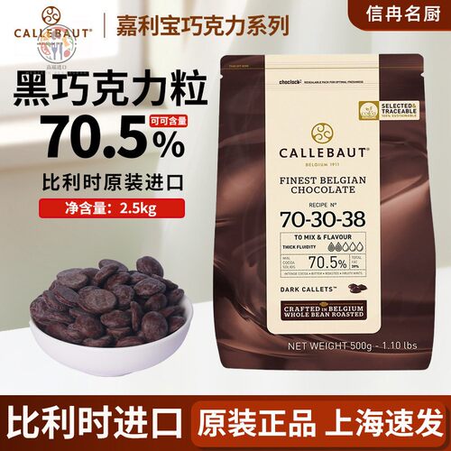 嘉利宝70.5%巧克力比利时进口Callebaut 黑巧克力粒2.5kg现货包邮